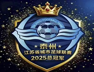 華越集團賀泰州蘇超奪冠：以“三個不相信”精神，強健產業(yè)供應鏈